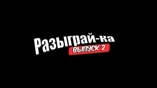 Розыгрыш призов. Разыграй-ка. Выпуск № 2