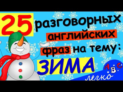 Разговорные фразы на английском ЗИМА. Учить английский язык. Тренировка на английском