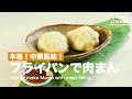 本格！中華風味！フライパンで肉まん　｜　How to make Manju with Meat Filling