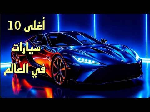 أغلى 10 سيارات في العالم لعام 2025 المرتبة الأولى لن تصدق ثمنها