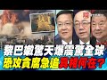 P6黎巴嫩驚天爆震驚全球  恐攻貪腐急追真相何在？｜寰宇全視界20200808