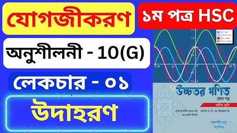 যোগজীকরণ 10(G) HSC | Part- 01 | integration 10(f) hsc | অসীম কুমার সাহা এর সমাধান #rion_sir