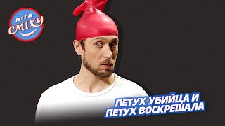 картинка: Деревенские мужики мстят петуху - Воробушек | Лига Смеха 2021 новые приколы