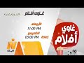 برنامج غاوي أفلام على نايل سينما 