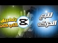 كيف نعمل تأثير تتبع الحركة باحترافية بـ تطبيق كاب كات   