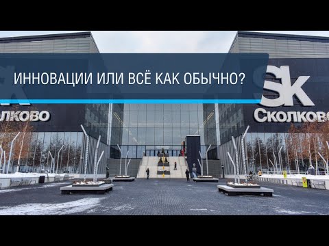 Video: Skolkovo Innograd: Rus Me'morlari Uchun Tanlovlar