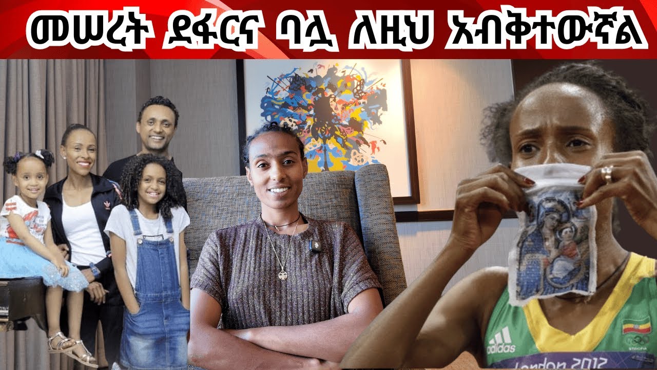 ልዩ ቆይታ - የደባርቋ መብረቅ!  "ኧረ ልብሽ እንዳይፈስ" Exclusive interview Houston Half Marathon winner