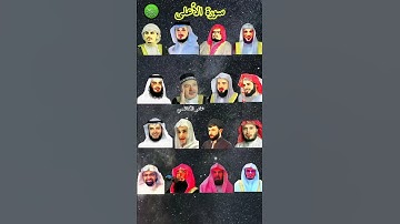 سورة الأعلى بصوت (القارئ رعد الكردي ،ماهر المعيقلي ،عبد الرحمن السديس، ياسر الدوسري إدريس أبكر ....)