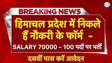 हिमाचल प्रदेश नौकरी 2025 | HP Govt Jobs 2025| HP Govt vacancy 2025 I HP Jobs update