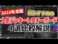 【超おすすめ】2019年に使った人気テンキーレスキーボード4つのメリット・デメリットを解説します