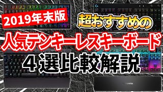 【超おすすめ】2019年に使った人気テンキーレスキーボード4つのメリット・デメリットを解説します