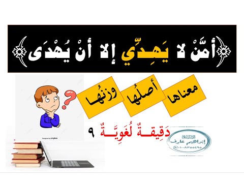 برنامج دقيقة لغوية الحلقة التاسعة أصل الفعل ي ه د ي ووزنه في قوله تعالى أمن لا يهد ي