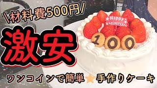 【激安】ワンコイン手作りケーキ【簡単】【100日祝い】