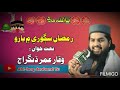 Ramzan Sagore Me Yaaro رمضان سڳوري يارو By Waqar Umer Dhangraj
