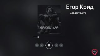 Егор Крид - Здравствуйте (speed up)