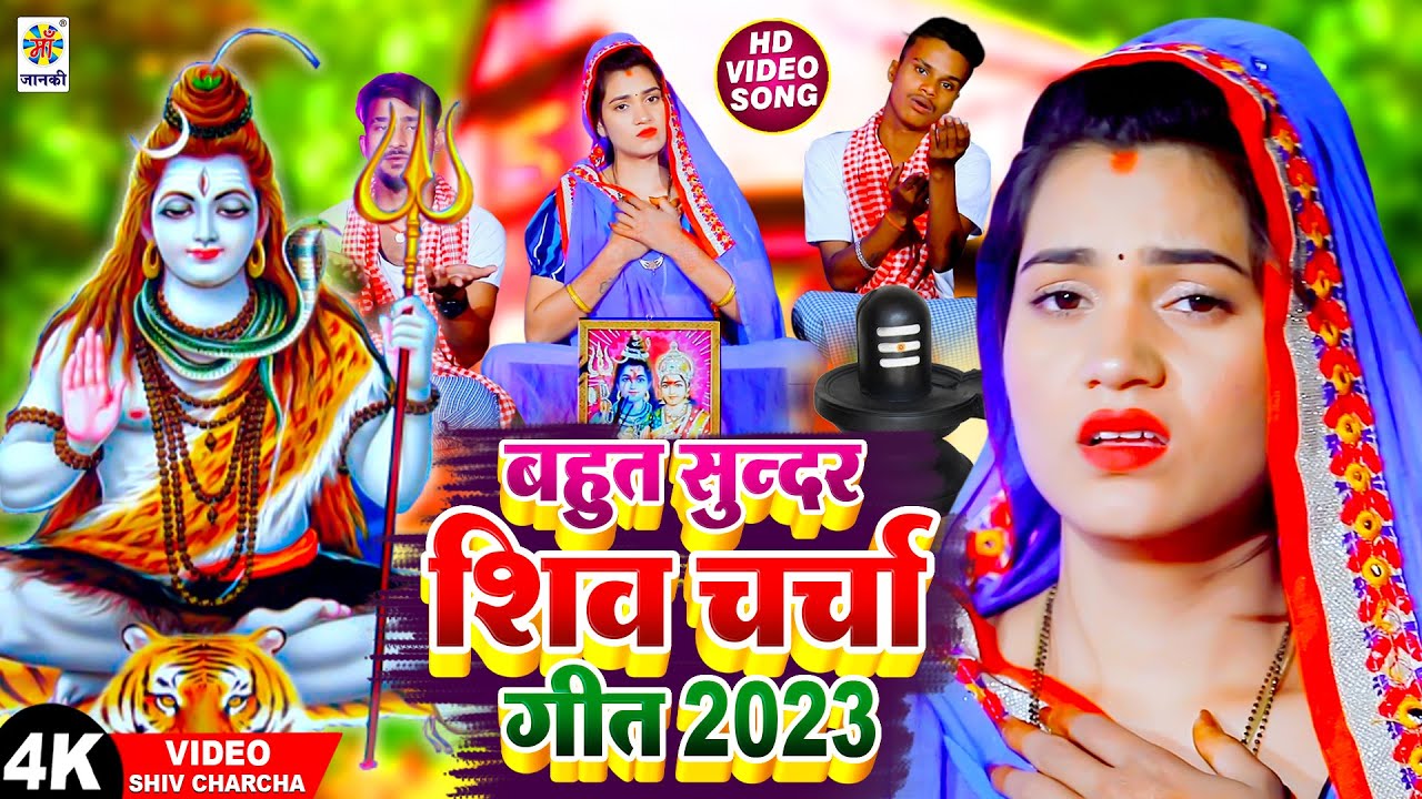            2024  Shiv Charcha  Shiv Charcha Song  Reema Bharti