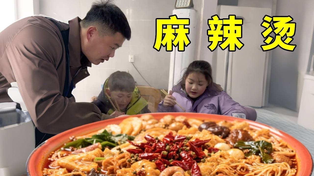 在家独自带孩子的一天，给孩子做一碗热腾腾的麻辣烫，两大碗吃的干干净净。【正经吃货小军哥】