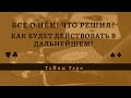 ВСЕ О НЁМ! ЧТО РЕШИЛ? КАК БУДЕТ ДЕЙСТВОВАТЬ В ДАЛЬНЕЙШЕМ? Аналитика на Таро | Мир Таро | Тайны Таро