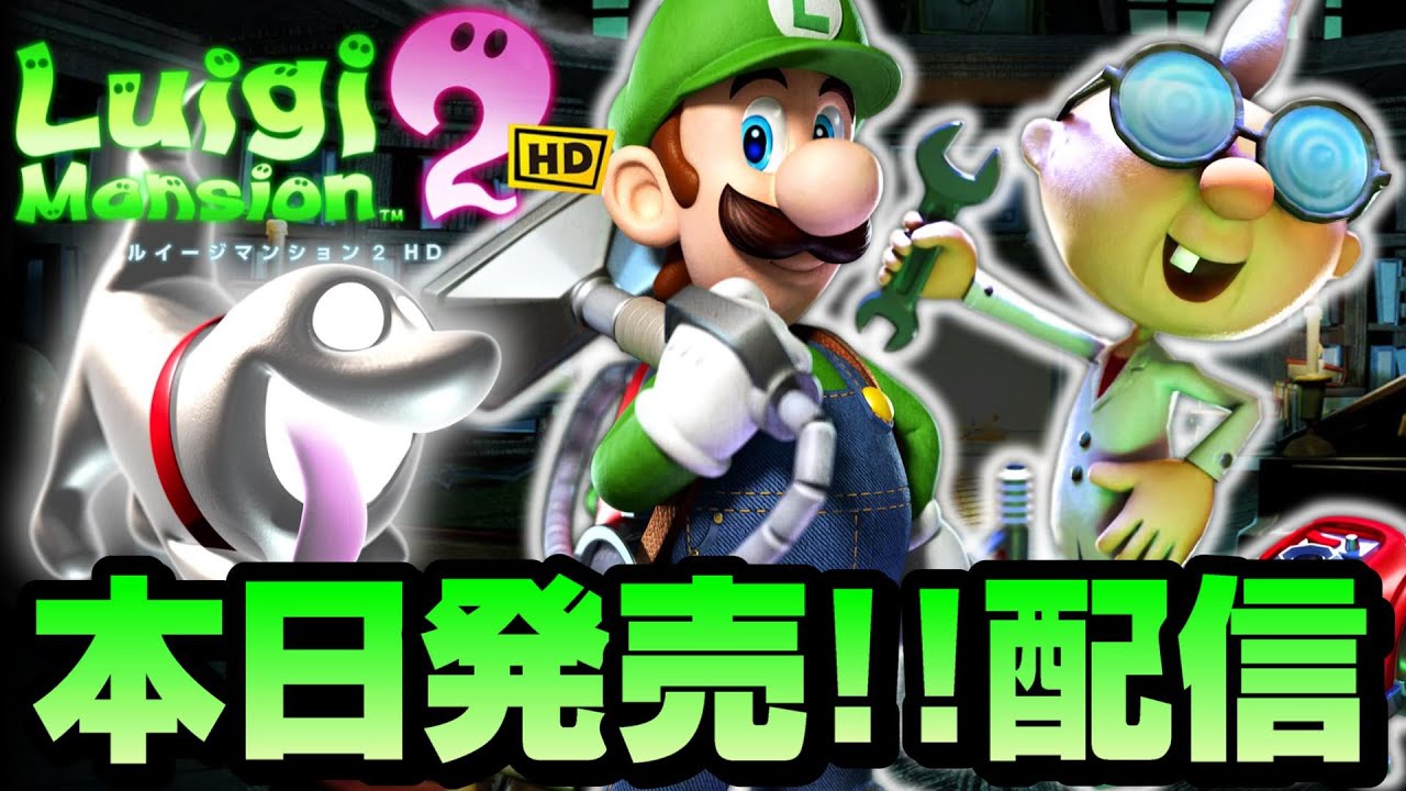 本日発売の「ルイージマンション2 HD」を初見で実況プレイ配信 - YouTube