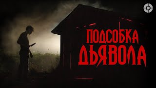 Подсобка дьявола / The Shed (2019) / Ужасы, драма