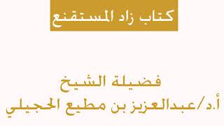 شرح تكملة باب الغسل من كتاب زاد المستقنع لفضيلة الشيخ أ.د/عبدالعزيز بن مطيع الحجيلي