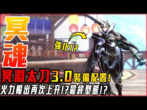 【魔物獵人崛起:破曉】冥淵太刀3.0! 火力再進化! 技能優化! 爆發力十足! | 裝備推薦! - 莎皮塞維爾