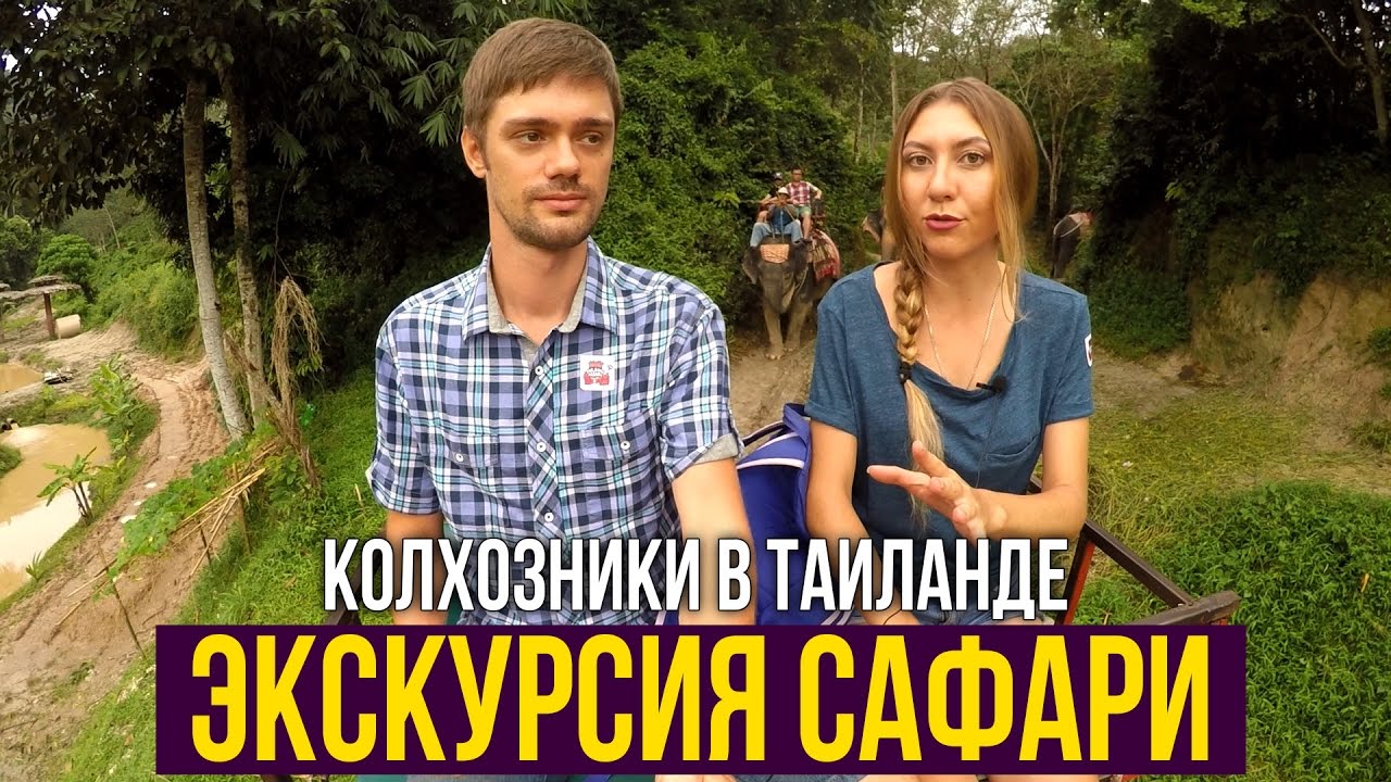 Экскурсии тайланда сафари ранее бронирование тайланд