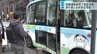 「自動運転と人の共存」がテーマ…自動運転車両の実証実験始まる　東京・丸の内