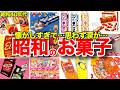 【懐かしい!昭和40年代のお菓子特集】チェルシー、ミオ、ピックアップ、なんきんまね、スカイミント、プチガム、チョコフレーク、チョコベー、ペロティ、ノースキャロライナ、仮面ライダースナックなど
