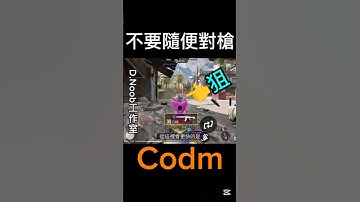 隨便對槍=早死早超生~遇到不會開槍的狙？ #codm #決勝時刻mobile #決勝時刻 #codmobile #遊戲頻道 #遊戲 #遊戲模式 #callofduty