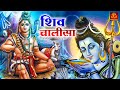 श्री शिव चालीसा I Shri Shiv Chalisa | Komal Vashisth I Monday Special | Shiv Bhakti Song