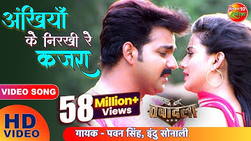 Ankhiyan Ke Nirkhiya e Kajra | HD Full Bhojpuri Song - Film Tabadala - Pawan Singh, Akshara Singh