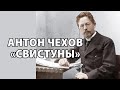 Антон Чехов "Свистуны"