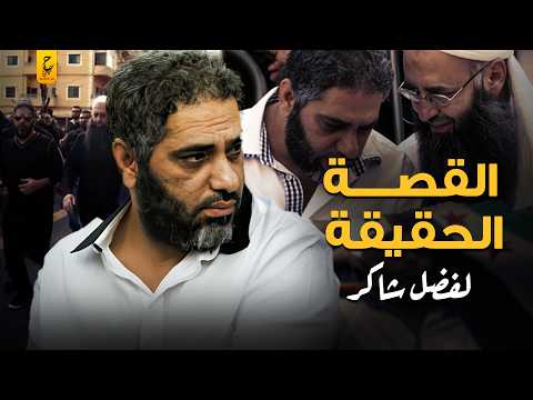 فضل شاكر وقصة التحول المفاجئ من الغناء إلى قوائم الإر ها ب