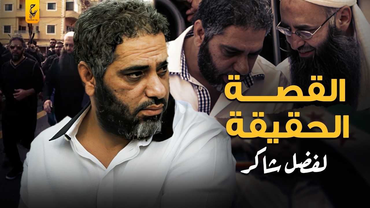 فضل شاكر وقصة التحول المفاجئ من الغناء إلى قوائم الإر ها ب 