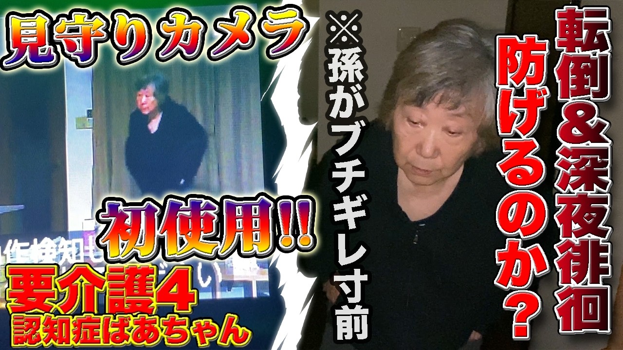 我慢の限界で遂に見守りカメラを使う事を決意！＆トイレ介助で孫ブチギレ寸前！？【要介護4】【認知症おばあちゃん】【孫介護】【介護生活】