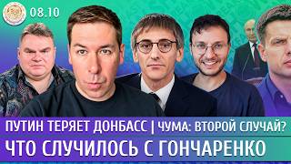 Путин теряет Донбасс, Чума: второй случай? Что случилось с Гончаренко. Фишман, Новиков, Шепелин