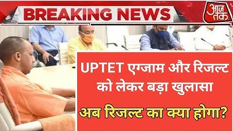 UPTET रिजल्ट को लेकर बड़ा खुलासा । uptet result latest update । UPTET result 2022 । UPTET news today