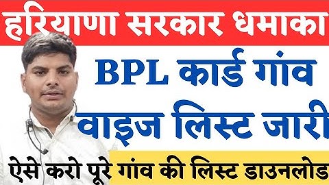 हरियाणा सरकार धमाका BPL राशन कार्ड लिस्ट जारी गाव वाइज ऐसे करो डाउनलोड| Haryana BPL Ration Card List