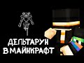 ПУГОД СМОТРИТ МОД НА ДЕЛЬТАРУН В МАЙНКРАФТ
