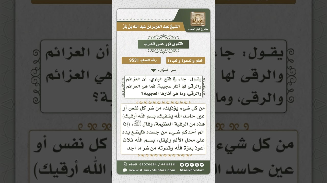 9531 -  معنى العزائم والرقى وما المشروع منها -  نور على الدرب