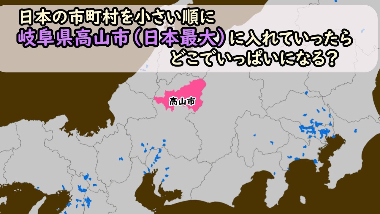 日本の市町村を小さい順に岐阜県高山市に入れていったらどこでいっぱいになる？