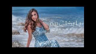 جنات  يا بختي بيه - اسمعها