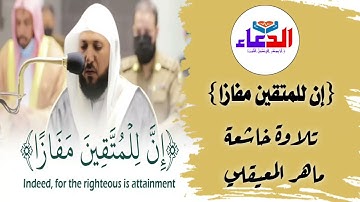 ♤{ان للمتقين مفازا}♤ تلاوة خاشعة #ماهر #المعيقلي