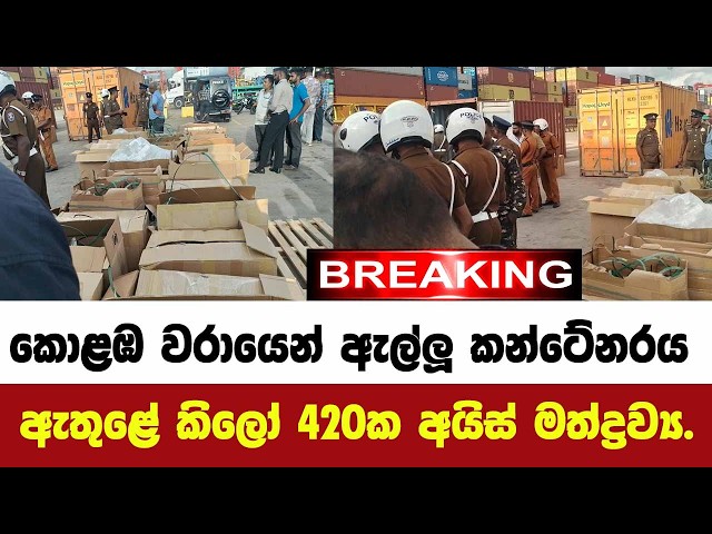 🚨BREAKING කොළඹ වරායෙන් ඇල්ලූ කන්ටේනරය ඇතුළේ කිලෝ 420ක අයිස් මත්ද්‍රව්‍ය තොගය.දැන් ලැබුනු දර්ශණ