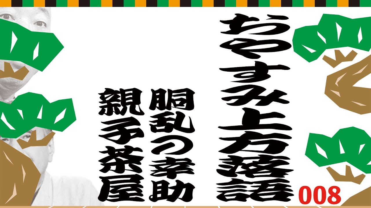 【おやすみ上方落語】『胴乱の幸助』『親子茶屋』No.008 #落語 #上方 #名作 #胴乱の幸助 #親子茶屋 #睡眠 #bgm