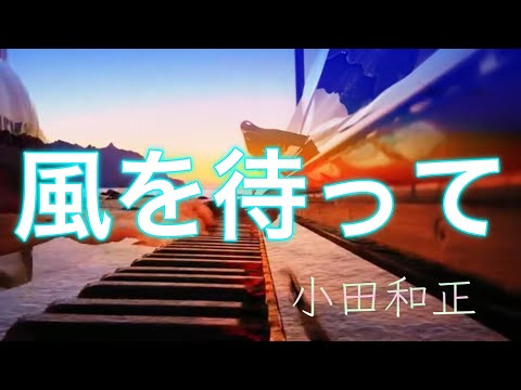 風を待って 小田和正 ピアノ演奏