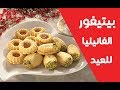بيتيفور الفانيليا للعيد منال العالم