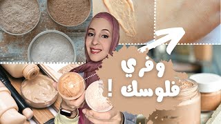 صنع لوس باودر وفاونديشن في البيت 🌸اصنعي مكياجك بنفسك😍!BB cream | loose powder