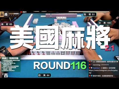 [遊戲BOY] 我們打的是美國麻將2.1第一百一十六回！伯夷打麻將特別企劃 20240414